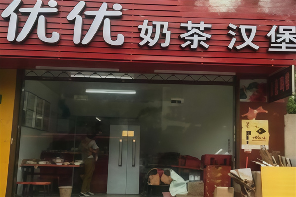 优优汉堡