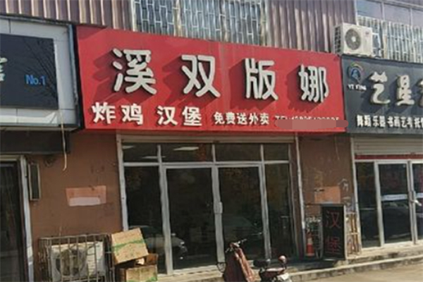 溪双版娜汉堡