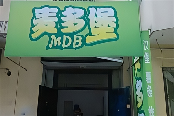 麦多堡汉堡