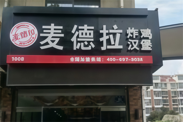 麦德拉汉堡