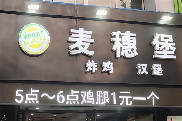 麦穗堡炸鸡汉堡
