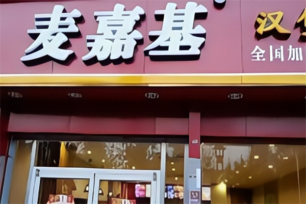 麦嘉基汉堡 麦嘉基汉堡