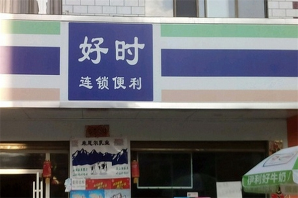 好时便利店