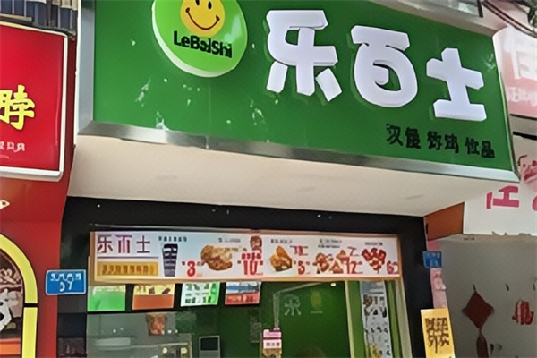 乐百士炸鸡汉堡