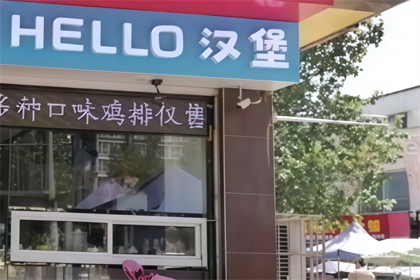 hello汉堡