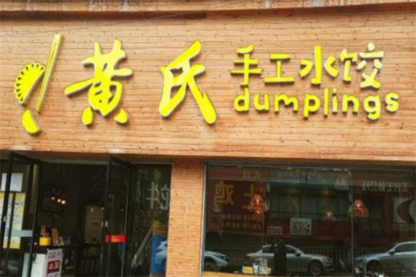 黄氏手工水饺