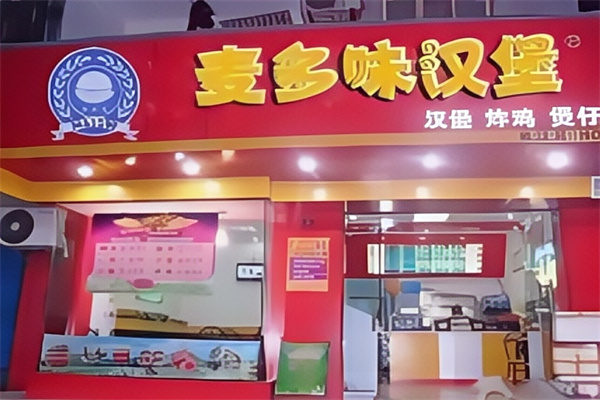 麦多味汉堡