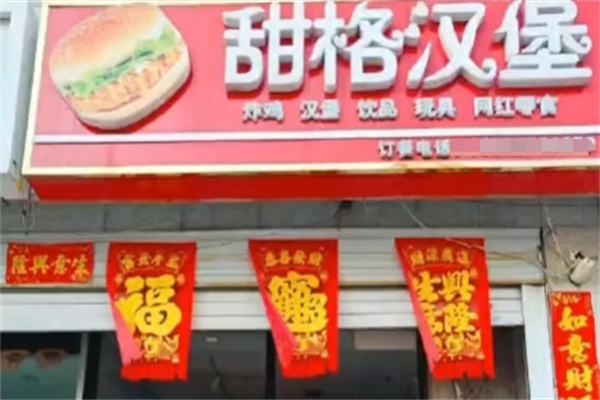 甜格汉堡