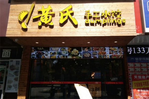 黄氏手工水饺