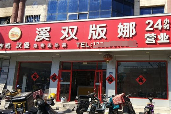 溪双版娜汉堡