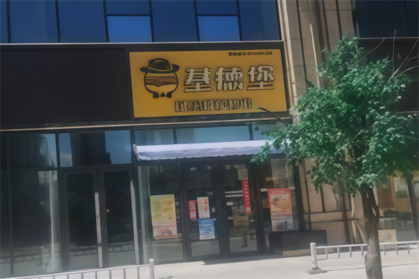 基德堡汉堡