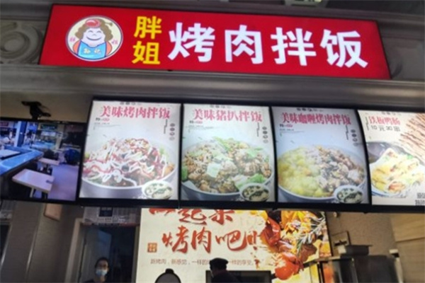 胖姐烤肉拌饭 胖姐烤肉拌饭