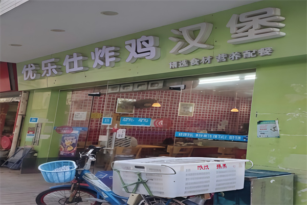 优乐仕炸鸡汉堡