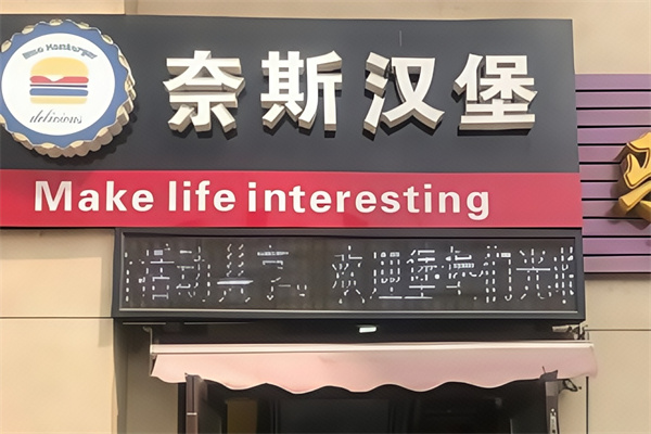 奈斯汉堡