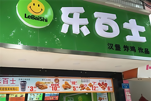 乐百士炸鸡汉堡