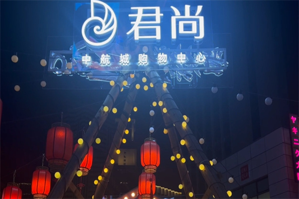 君尚百货