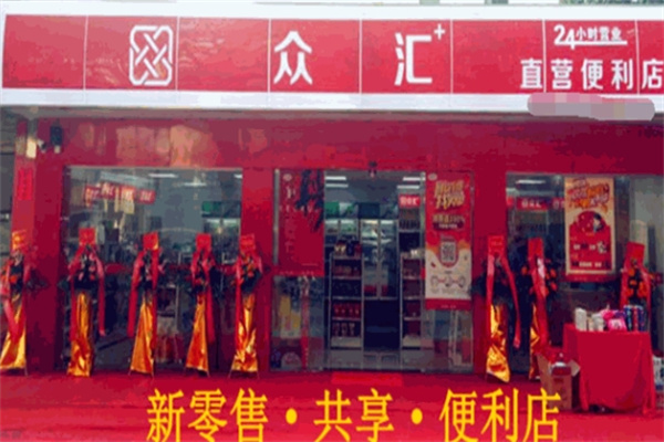 众汇加便利店