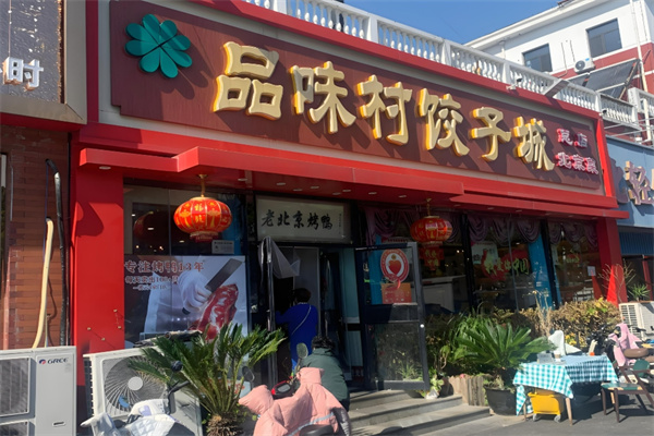 品味村饺子城