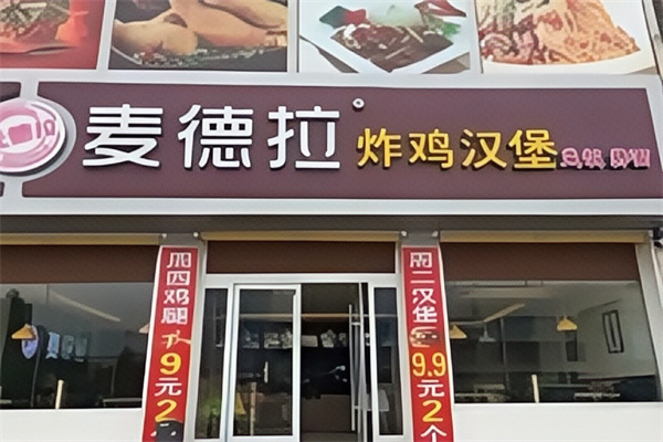 麦德拉汉堡