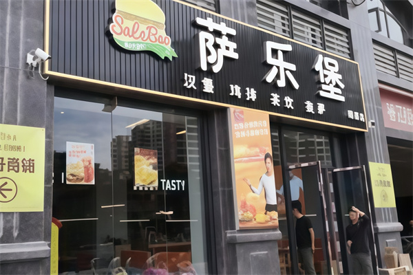 萨乐堡汉堡