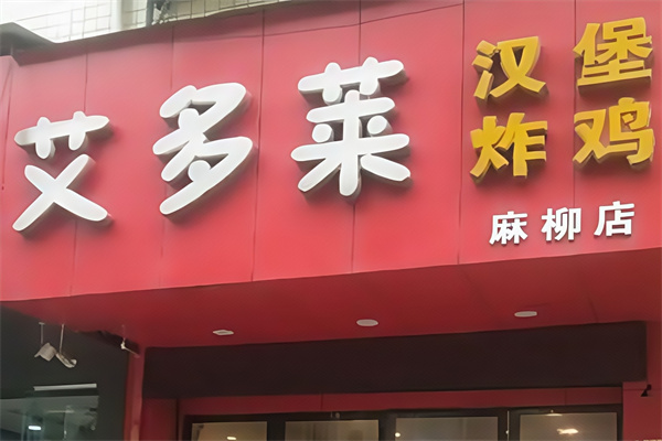 艾多莱炸鸡汉堡 艾多莱炸鸡汉堡