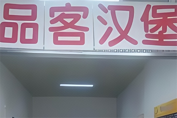 品客汉堡