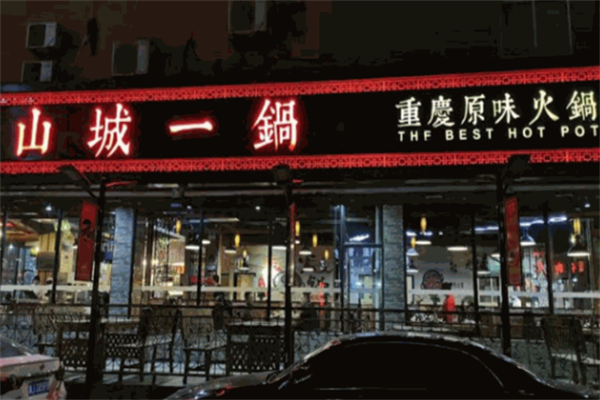 山城一锅火锅