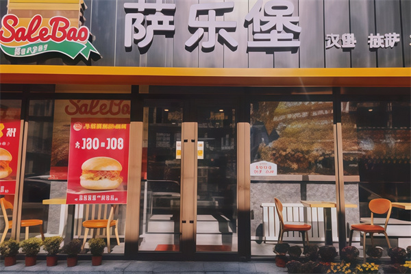 萨乐堡汉堡