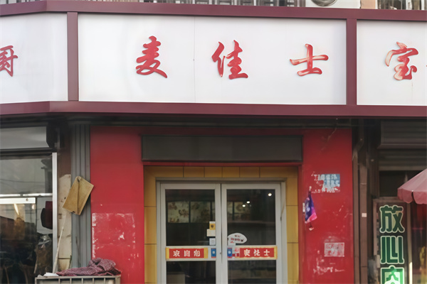 麦佳士汉堡