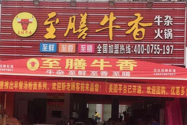 至膳牛香牛杂火锅