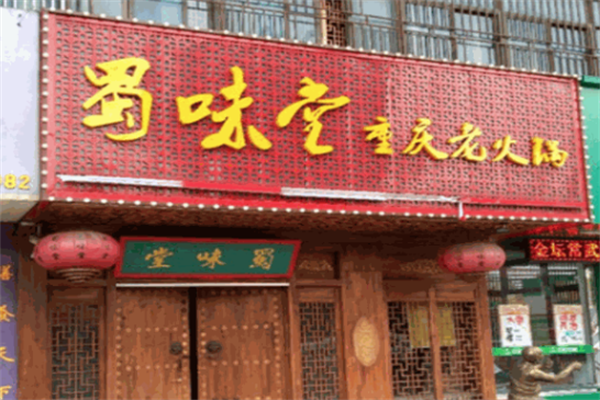 蜀味堂重庆老火锅