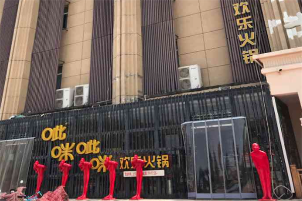 呲咪呲咪欢乐火锅