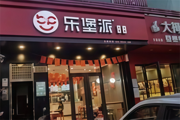 乐堡派汉堡