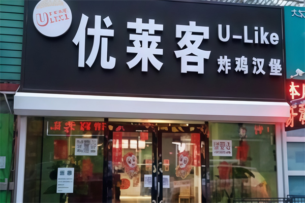 优莱客炸鸡汉堡