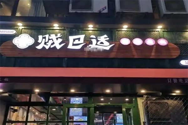 贼巴适市井火锅