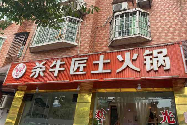 杀牛匠老火锅