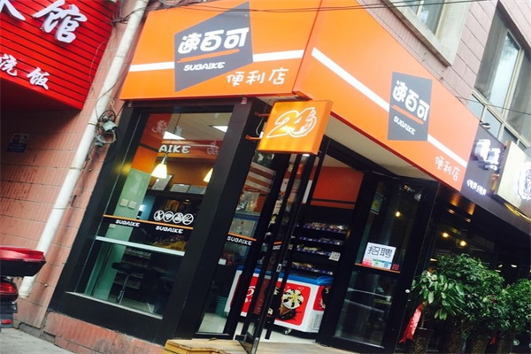 速百可便利店