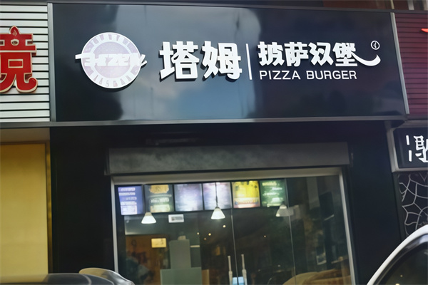塔姆披萨汉堡 塔姆披萨汉堡