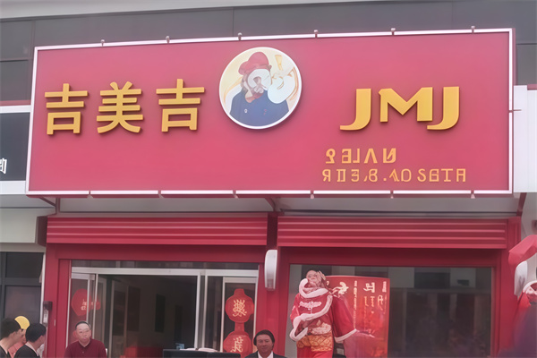 吉美吉汉堡
