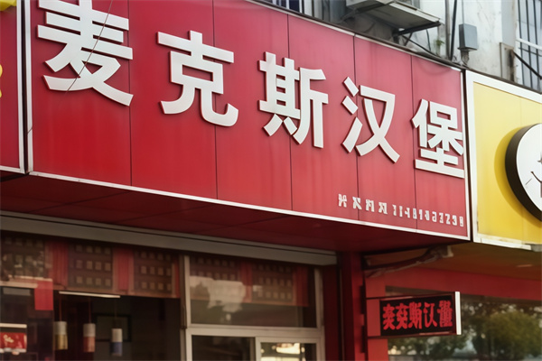 麦克斯炸鸡汉堡