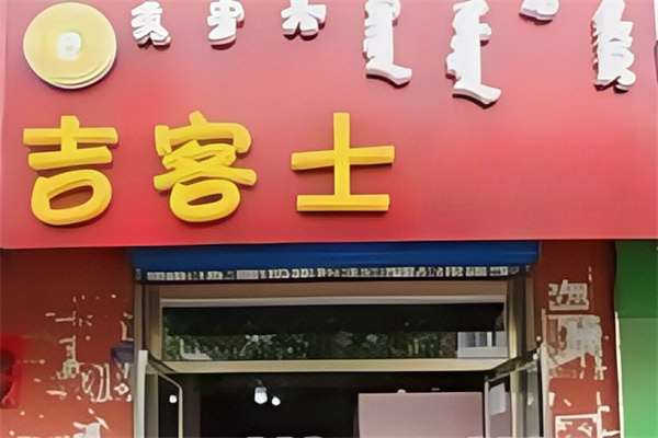 吉客士汉堡