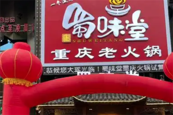 蜀味堂重庆老火锅