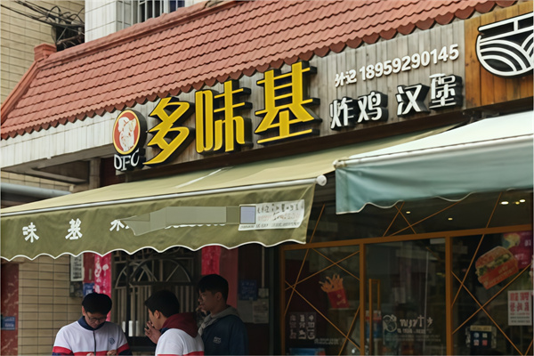 多味基炸鸡汉堡