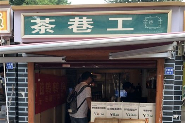 茶巷工奶茶 茶巷工奶茶