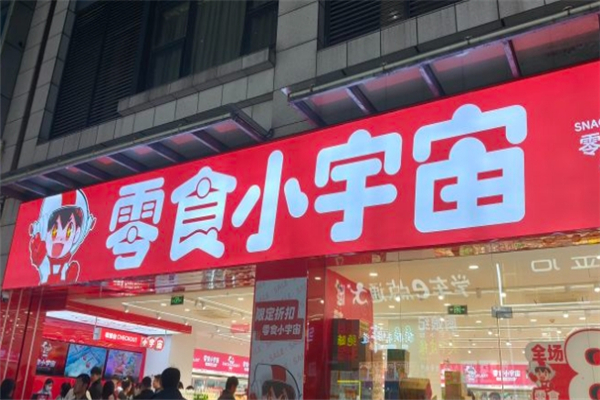 零食小宇宙加盟总部地址在哪里？开启创业之旅