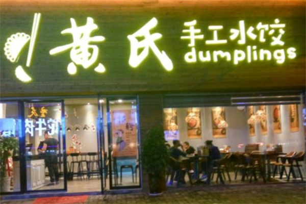 黄氏手工水饺