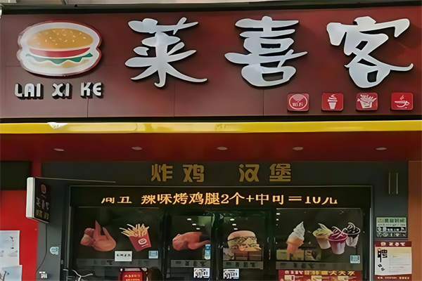 莱喜客汉堡