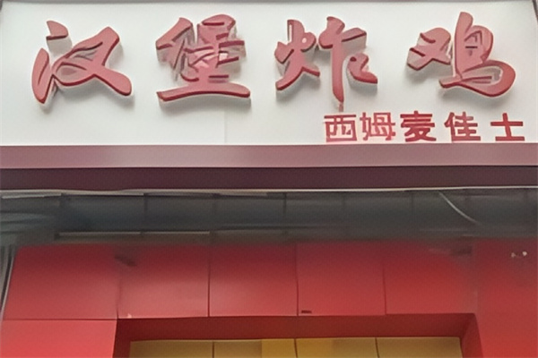 麦佳士汉堡