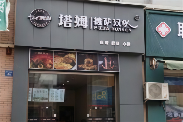 塔姆披萨汉堡 塔姆披萨汉堡
