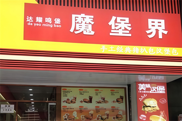 魔堡界汉堡